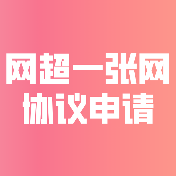 大武口网超一张网协议申请